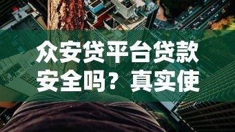 众安贷平台贷款安全吗？真实使用体验与风险解析