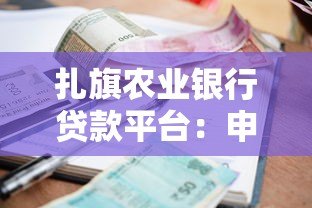 扎旗农业银行贷款平台：申请条件、流程及利率全解析