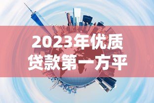 2023年优质贷款第一方平台推荐：安全、低息、快速到账