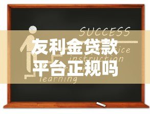 友利金贷款平台正规吗怎么样?实测资质、利息、口碑全解析 友利金贷款平台正规吗怎么样?实测资质、利息、口碑全解析