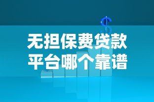 无担保费贷款平台哪个靠谱?10家真实评测+避坑指南 无担保费贷款平台哪个靠谱?10家真实评测+避坑指南