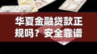 华夏金融贷款正规吗？安全靠谱的借款平台这样选