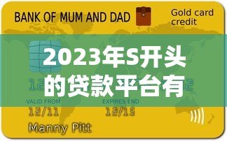 2023年S开头的贷款平台有哪些？十大正规平台推荐及申请攻略