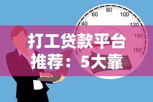 打工贷款平台推荐：5大靠谱平台选择指南