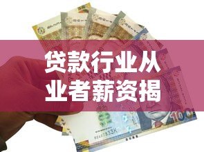 贷款行业从业者薪资揭秘：放贷平台岗位收入全解析