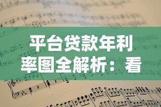 平台贷款年利率图全解析：看懂这些关键点不踩坑