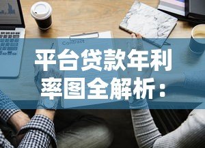 平台贷款年利率图全解析：看懂这些关键点不踩坑