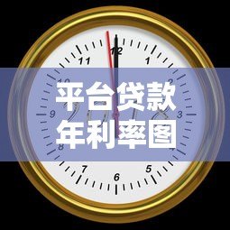 平台贷款年利率图全解析：看懂这些关键点不踩坑