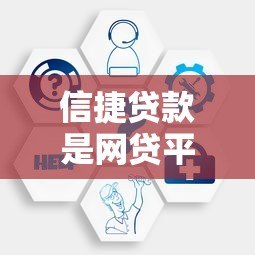 信捷贷款是网贷平台吗?全面解析其资质与运营模式 信捷贷款是网贷平台吗?全面解析其资质与运营模式