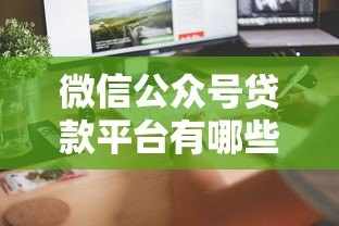 微信公众号贷款平台有哪些？这5个正规渠道快速到账！
