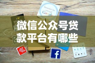 微信公众号贷款平台有哪些？这5个正规渠道快速到账！