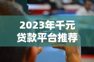 2023年千元贷款平台推荐:快速下款的5个正规渠道 2023年千元贷款平台推荐:快速下款的5个正规渠道