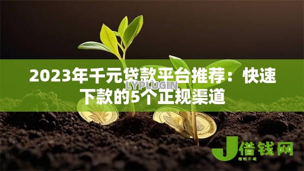 2023年千元贷款平台推荐:快速下款的5个正规渠道 2023年千元贷款平台推荐:快速下款的5个正规渠道