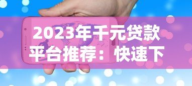 2023年千元贷款平台推荐:快速下款的5个正规渠道 2023年千元贷款平台推荐:快速下款的5个正规渠道