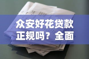 众安好花贷款正规吗？全面解析平台资质与用户评价
