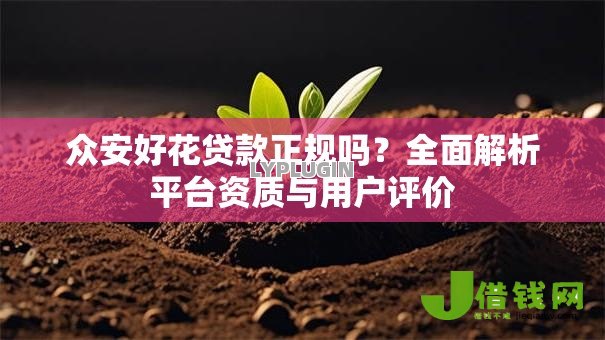 众安好花贷款正规吗？全面解析平台资质与用户评价