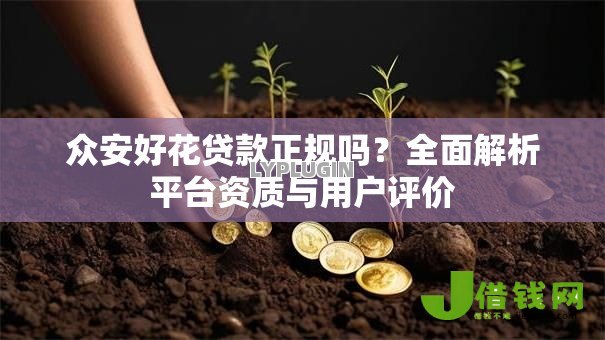 众安好花贷款正规吗？全面解析平台资质与用户评价