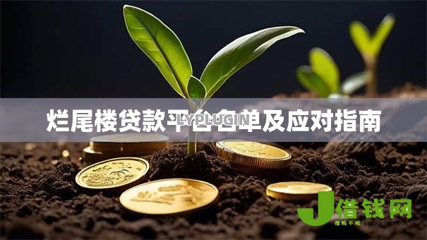 烂尾楼贷款平台名单及应对指南 烂尾楼贷款平台名单及应对指南