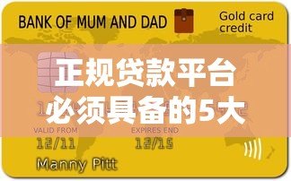 正规贷款平台必须具备的5大资质条件