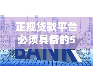 正规贷款平台必须具备的5大资质条件