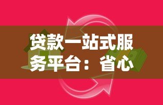 贷款一站式服务平台：省心省力的借贷全攻略