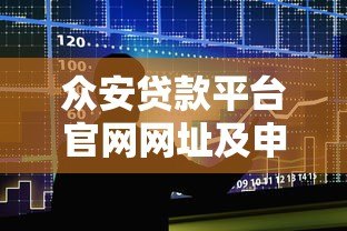 众安贷款平台官网网址及申请流程全解析