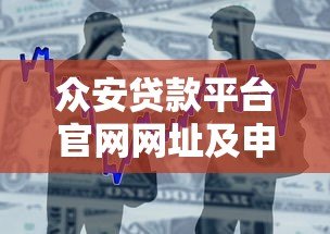 众安贷款平台官网网址及申请流程全解析