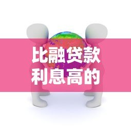 比融贷款利息高的平台有哪些?真实对比分析 比融贷款利息高的平台有哪些?真实对比分析