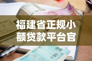 福建省正规小额贷款平台官网申请指南：流程、利率、注意事项