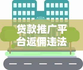 贷款推广平台返佣违法吗?揭秘佣金模式的合规风险 贷款推广平台返佣违法吗?揭秘佣金模式的合规风险