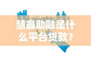 慧鑫助融是什么平台贷款？深度解析正规贷款服务