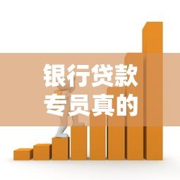 银行贷款专员真的会在线上平台找客户吗？这3种方式最常见
