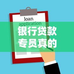 银行贷款专员真的会在线上平台找客户吗？这3种方式最常见