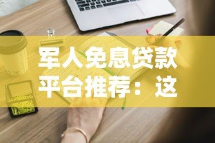 军人免息贷款平台推荐:这些正规渠道可申请 军人免息贷款平台推荐:这些正规渠道可申请