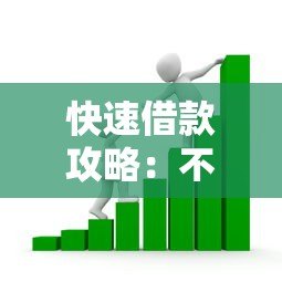 快速借款攻略:不看征信秒到账的贷款平台解析 快速借款攻略:不看征信秒到账的贷款平台解析