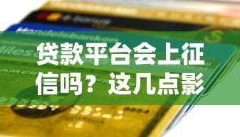 贷款平台会上征信吗？这几点影响你的信用记录