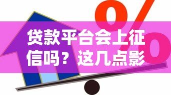 贷款平台会上征信吗？这几点影响你的信用记录