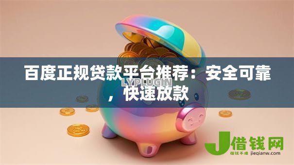 百度正规贷款平台推荐：安全可靠，快速放款