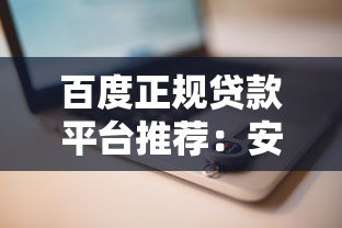 百度正规贷款平台推荐：安全可靠，快速放款