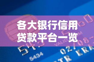 各大银行信用贷款平台一览：选对渠道快速解决资金需求