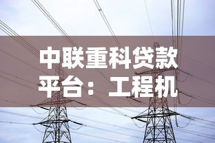 中联重科贷款平台：工程机械行业融资方案全解析