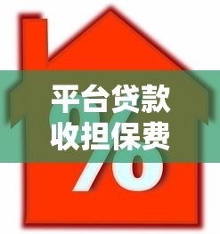 平台贷款收担保费合法吗?2023贷款担保费法律解读 平台贷款收担保费合法吗?2023贷款担保费法律解读