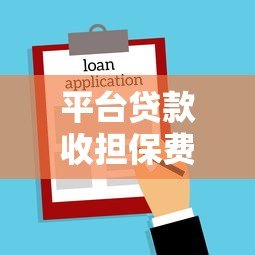 平台贷款收担保费合法吗?2023贷款担保费法律解读 平台贷款收担保费合法吗?2023贷款担保费法律解读