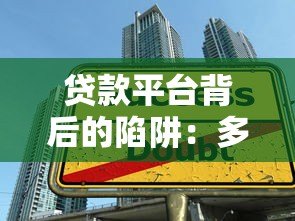 贷款平台背后的陷阱:多少年轻人被高息和套路坑惨了? 贷款平台背后的陷阱:多少年轻人被高息和套路坑惨了?