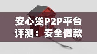 安心贷P2P平台评测:安全借款与高效放款全解析 安心贷P2P平台评测:安全借款与高效放款全解析