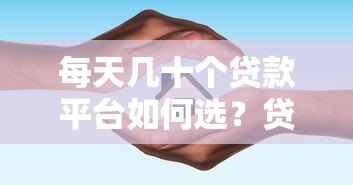 每天几十个贷款平台如何选？贷款攻略与避坑指南