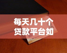 每天几十个贷款平台如何选？贷款攻略与避坑指南