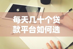 每天几十个贷款平台如何选？贷款攻略与避坑指南