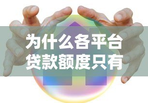 为什么各平台贷款额度只有几千块?真实原因解析 为什么各平台贷款额度只有几千块?真实原因解析