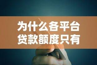 为什么各平台贷款额度只有几千块?真实原因解析 为什么各平台贷款额度只有几千块?真实原因解析